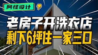 13坪的房子，7坪是店鋪，剩下6坪來住人，上海贅婿家難翻身 #裝修 #生活 #設計 #改造 #室內設計