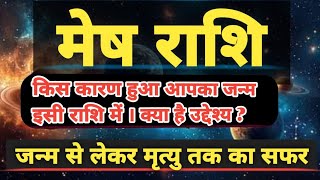 मेष राशि वालों किस कारण हुआ है आपका जन्म l जन्म से लेकर मृत्यु तक का सफर l mesh rashi ki life ।#mesh