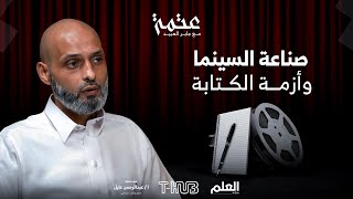 العلم | بودكاست عتمة | صناعة السينما وأزمة الكتابة