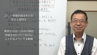 27、一般動詞過去の否定文と疑問文　英語が10点～20点の高校受験生を8ヶ月で50点以上とれるようにする動画