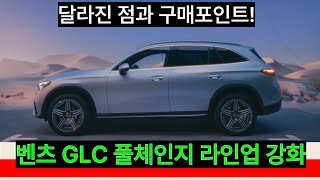 벤츠 GLC 풀체인지 3세대 모델 달라진 점과 구매포인트!