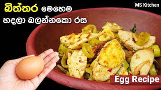 සුපිරි බිත්තර තෙම්පරාදුව | Biththara Themparaduwa | Egg Recipe | @mskitchen3708