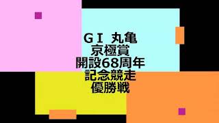 【競艇】ボートレース GⅠ 丸亀 京極賞 開設68周年記念競走 優勝戦