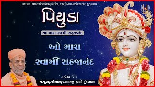 O Mara Swami Sahajanand | ઓ મારા સ્વામી સહજાનંદ | Piyuda | Pu. Gyanjivandasji Swami - Kundaldham