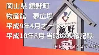 岡山県 夢広場 鏡野町 物産館 当時の映像