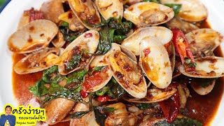 หอยลายผัดพริกเผา สูตรนายต้มโจ๊ก หอยสุกกำลังดีสะอาดไม่อมดิน Clams with Roasted Chilli Paste