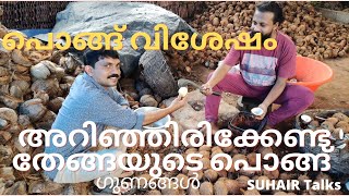 തേങ്ങയുടെ ഏറെ ഗുണങ്ങളുള്ള പൊങ്ങിന്റെ വിശേഷം | Coconut apple | Special video | #SUHAIRTalks