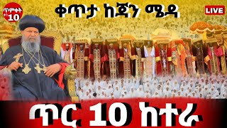 🔴Live🔴#የከተራ_በዓል❗️👉ቀጥታ ጃንሜዳ ከአዲስ አበባ❗️♦️ኑ አለም  ተደመመ♦️@mataniya23#Orthodox