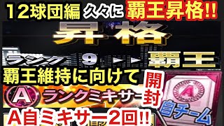 [プロスピA][無課金]12球団編今週久々にリーグランク覇王に昇格しました‼覇王維持に向けてリーグオーダーとソフトバンク純正強化へ‼Aランク自チームミキサー2回‼Aランク自チーム契約書開封‼第338章