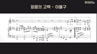 믿음의 고백 - 이율구(Db, C)ㅣ특송 악보 (3단악보, 단선율악보)