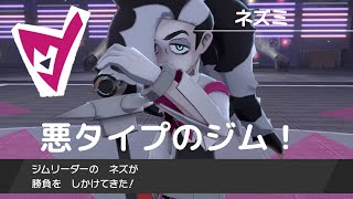 【ポケモン剣盾】＃19「悪タイプのジム！ｖｓネズ」