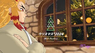 【鬼滅のＭＭＤ】推しが作る煉獄さん🔥 今年のクリスマスは煉獄さんが…😆💖🎄(注※二次創作です🙇‍♀️ 受け入れられる方のみご覧下さい)