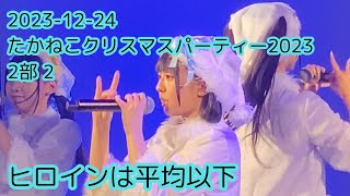 2023-12-24-2-2 たかねこクリスマスパーティー2023  ヒロインは平均以下 高嶺のなでしこ(涼海すう推しカメラ)