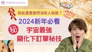 如此重要居然沒有人知道? 2024新年必看!宇宙最強顯化下訂單秘技!