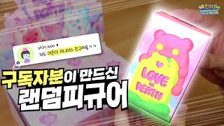 이걸 만든 작가님도 지니어스친구였어!! LOVE or DEATH 피규어 풀박스 개봉기 | 소소일상 SOSO1SANG