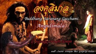 องคุลิมาล-Angulimala buddhang saranang gacchami बुद्धम सरनाम गच्छामि