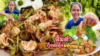 ส้มตำกุ้งสะดุ้ง น้ำปลาร้านัวๆ กุ้งหวานเด้งม้วนเส้นขนมจีนคำใหญ่ๆแซ่บแฮง