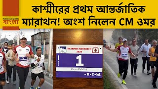 কাশ্মীরের প্রথম আন্তর্জাতিক ম্যারাথন, ২ ঘণ্টায় ২১ কিলোমিটার দৌড়োলেন মুখ্যমন্ত্রী আবদুল্লা