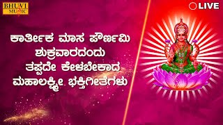 🔴Live | ಕಾರ್ತಿಕಮಾಸ ಪೌರ್ಣಮಿ ಶುಕ್ರವರದಂದು ತಪ್ಪದೆ ಕೇಳಬೇಕಾದ ಶ್ರೀಮಹಾಲಕ್ಷ್ಮಿ ಸುಪ್ರಭಾತ |