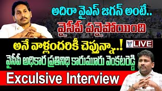 అదిరా వైఎస్ జగన్ అంటే.? YSRCP Karumuru Venkat Reddy Exclusive Interview On TDP Aligtions On YS Jagan