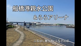 船橋港親水公園＆ららアリーナ