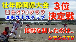 第60回壮年ソフトボール大会清水九十九クラブvsSPJクラブ