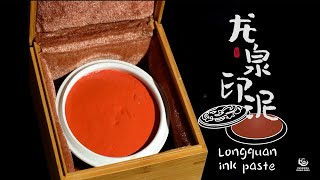 Changzhou heritage 2: Longquan ink paste | 常州非遗2：龙泉印泥