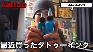 【tattoo】最近買ったタトゥーインク