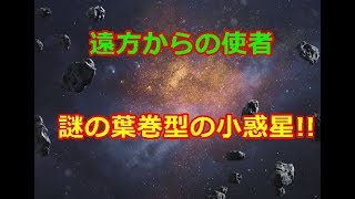 謎の葉巻型の小惑星、ハワイ大学が「遠方からの使者」と命名