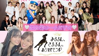 【白間美瑠卒業コンサート】〜舞台裏ホームビデオ〜NMB48最高や！！！