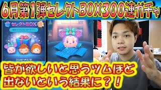 皆が望むツムほど当たりにくい？！セレクトBOX300連ガチャ確率検証！202206第1弾【こうへいさん】【ツムツム】