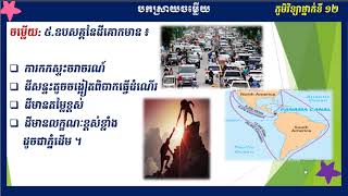 2 K11GEOQ AEP1ជំពូកទី១   មេរៀនទី១ មនុស្សជំនះរបាំងរូបហើយរៀបចំដែនដី