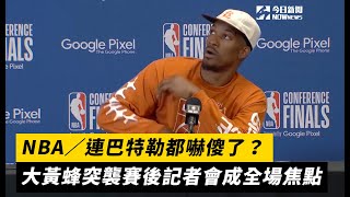 NBA／連巴特勒都嚇傻了？大黃蜂突襲賽後記者會成全場焦點｜NOWnews