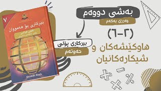 بیرکاری پۆلی حەوتەم | بەشی دووەم | (٢-٦) هاوکێشەکان و شیکارەکانیان .