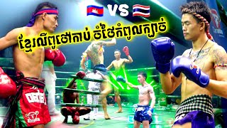 កែងប៉ះកែង ដេកទឹក២, ជ័រ ពៅ vs ថៃ, Chor Pov vs Tilek, 15-05-2022