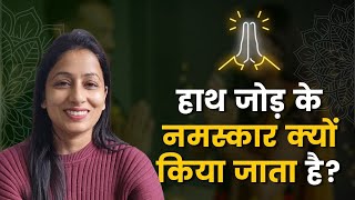 हाथ जोड़ के नमस्कार क्यों किया जाता है? | Know why hands are folded? Benefits of greeting Namaskar