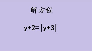 北京中考数学，绝对值解方程，学霸也表示无解