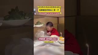 社恐的宝宝海底捞过生日 Kid's Corner: The Unforgettable Birthday Song