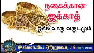 நகைக்கான ஜக்காத் ஒவ்வொரு வருடமும்_ᴴᴰ┇Moulavi Mujahid Bin Razeen┇