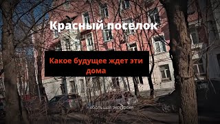 Район Кунцево. Красный поселок.  Будущее этих домов туманно прошлое не вернешь.