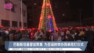 巴勒斯坦基督徒聚集  为圣诞树举办简单亮灯仪式【2022.12.11 八度空间华语新闻】