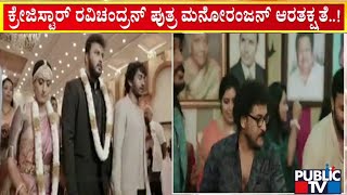 'ಕ್ರೇಜಿ ಸ್ಟಾರ್‌' ರವಿಚಂದ್ರನ್ ಪುತ್ರನ ವಿವಾಹ ಸಂಭ್ರಮ | Manoranjan Ravichandran Marrage | Public TV