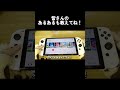 【スイッチ】こんな事よくありますよね？ shorts switch nintendo