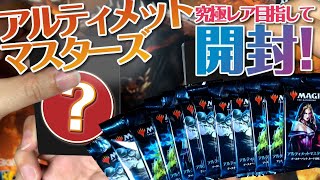 【MTGパック開封】偶然手に入れた「アルティメットマスターズ」をモダホラ２発売前に楽しんで開封！