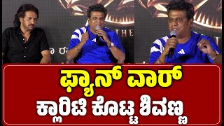 ಫ್ಯಾನ್ ವಾರ್  ಬಗ್ಗೆ ಶಿವಣ್ಣ ಹೇಳಿದ್ದೇನು?  DrShivaRajkumar ।   ArjunJanya । Upendra ।45KannadaMovie