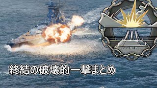 【WoWS】集結の破壊的一撃【破壊的一撃MAD】