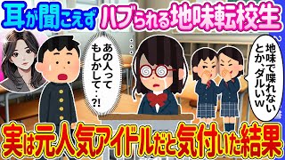 【2ch馴れ初め】耳が聞こえずハブられる地味転校生→実は元人気アイドルだと気付いた結果…【ゆっくり】