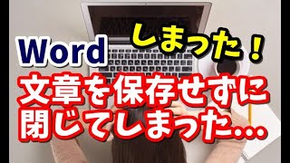 Word 保存せずに閉じた文章を復元する方法 Word2019 Office365バージョン