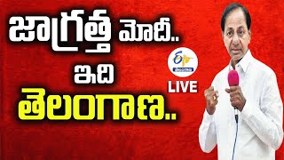 దేశాన్ని పాలిస్తున్న పార్టీ సమస్యలు సృష్టించే ప్రయత్నం చేస్తోంది | CM KCR | Janagama | Tour | LIVE |