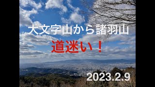 大文字山から諸羽山